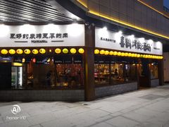 门面-喜鹊烤肉酒场(美乐城店)