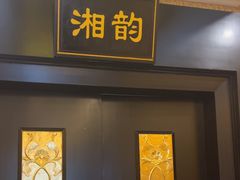 -书湘门地·中国十佳湘菜(西苑店)