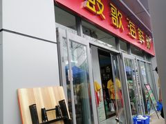 门面-鼓歌海鲜舫·手抓海鲜(大学城店)