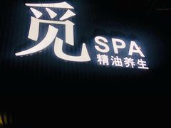 -澜笙Spa