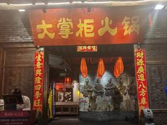 -矮板凳老火锅(宽窄巷子店)