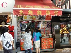 门面-利强记北角鸡蛋仔(弥敦道店 )