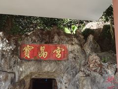 -宝晶宫旅游景区