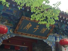 -湘子庙