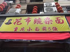 门面-花市豌杂面(民生路店)