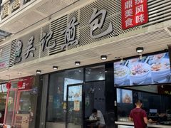 门面-煎意浓·吴记煎包(八角亭店)