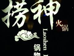 -捞神煲汤火锅(湖滨商业街店)