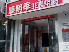 -顺鹅季·非遗烧鹅(六道口店)