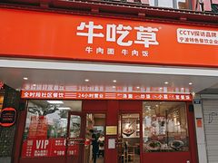 -牛吃草牛肉面(甬港南路店)