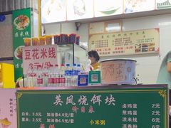 -英凤烧饵块(永胜路店)