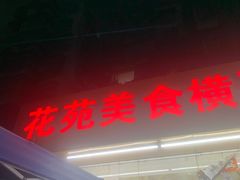 -花苑美食横琴生蚝火锅(拱北粤华路店)