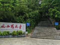 -毗山遗址-慈云寺