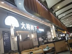 -大榕树下顺德菜(金沙洲永旺店)