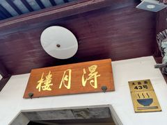 -得月楼·省级非遗·传统苏帮菜(观前店)