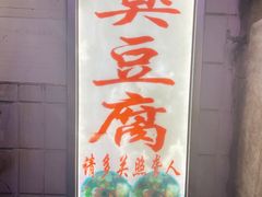 -无声臭豆腐(大井1号店)