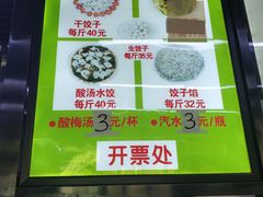 门面-回坊马二饺子馆