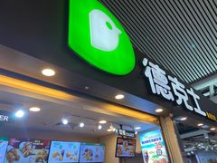 门面-德克士(广州南站店)