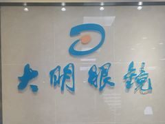 -大明眼镜(方庄店)