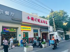 -小街47號江湖菜(四合院店)
