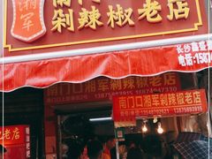 门面-南门口湘军剁辣椒老店(老长沙第一品牌店)