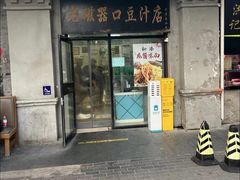 -老磁器口豆汁店(天坛店)