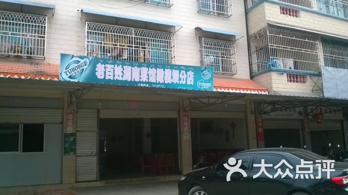 老百姓湖南菜館橄欖壩分店-門面圖片-景洪市美食-大眾點評網