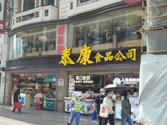 -泰康食品(南京东路店)