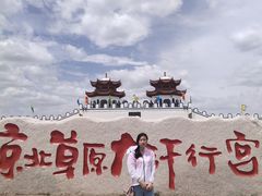 -坝上草原大汗行宫旅游景区