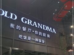 -马氏老外婆餐厅(磁县店)
