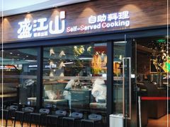 -盛江山自助料理(太原街万达店)