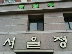 -京都亭(沙柳路店)