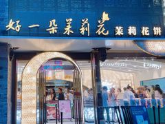 -好一朵茉莉花(老门东店)