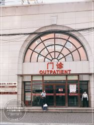 -复旦大学附属妇产科医院(黄浦院区)