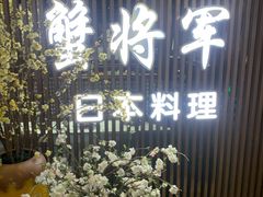 -蟹将军·松叶蟹和牛日料放题自助(K11店)