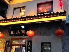 -朱鸿兴面馆(镇湖店)