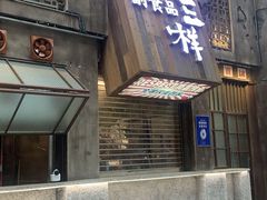 门面-老三样·旧食新味(万寿宫店)