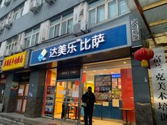 门面-达美乐比萨(朝阳路店)