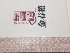 -金春禧·鲁菜海鲜(延吉路万达店)