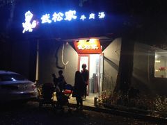 -武松家(丰益桥店)