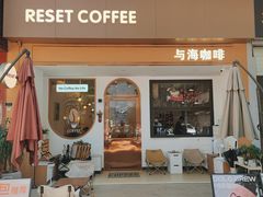 -Reset Coffee 与海咖啡