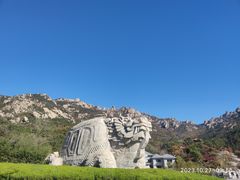 -崂山巨峰游览区