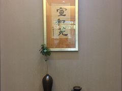-宣和苑(华侨新村店)