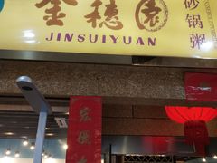 门面-金穗园·砂锅粥.醉鸡煲火锅(长寿路店)