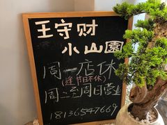 -王守财小山園