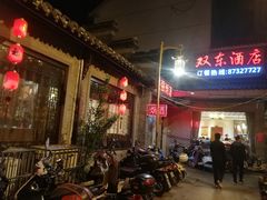 -双东酒店(东关街店)