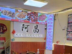 -阿昌白族石板烧·菌锅(大理古城店)