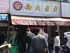 门面-方老大馄饨(抚宁巷店)