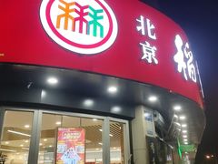 -北京稻香村(文化东路店)