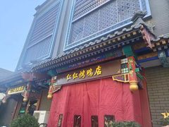 -红红烤鸭店(西单店)