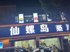 -仙螺岛海鲜自助餐厅(总店)